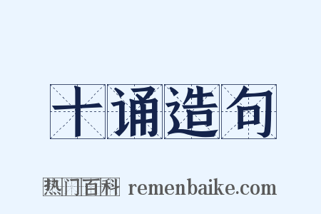 十诵造句是什么意思的图片